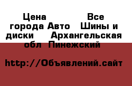 255 55 18 Nokian Hakkapeliitta R › Цена ­ 20 000 - Все города Авто » Шины и диски   . Архангельская обл.,Пинежский 